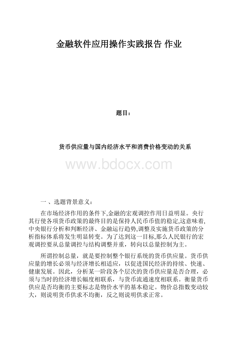 金融软件应用操作实践报告 作业.docx