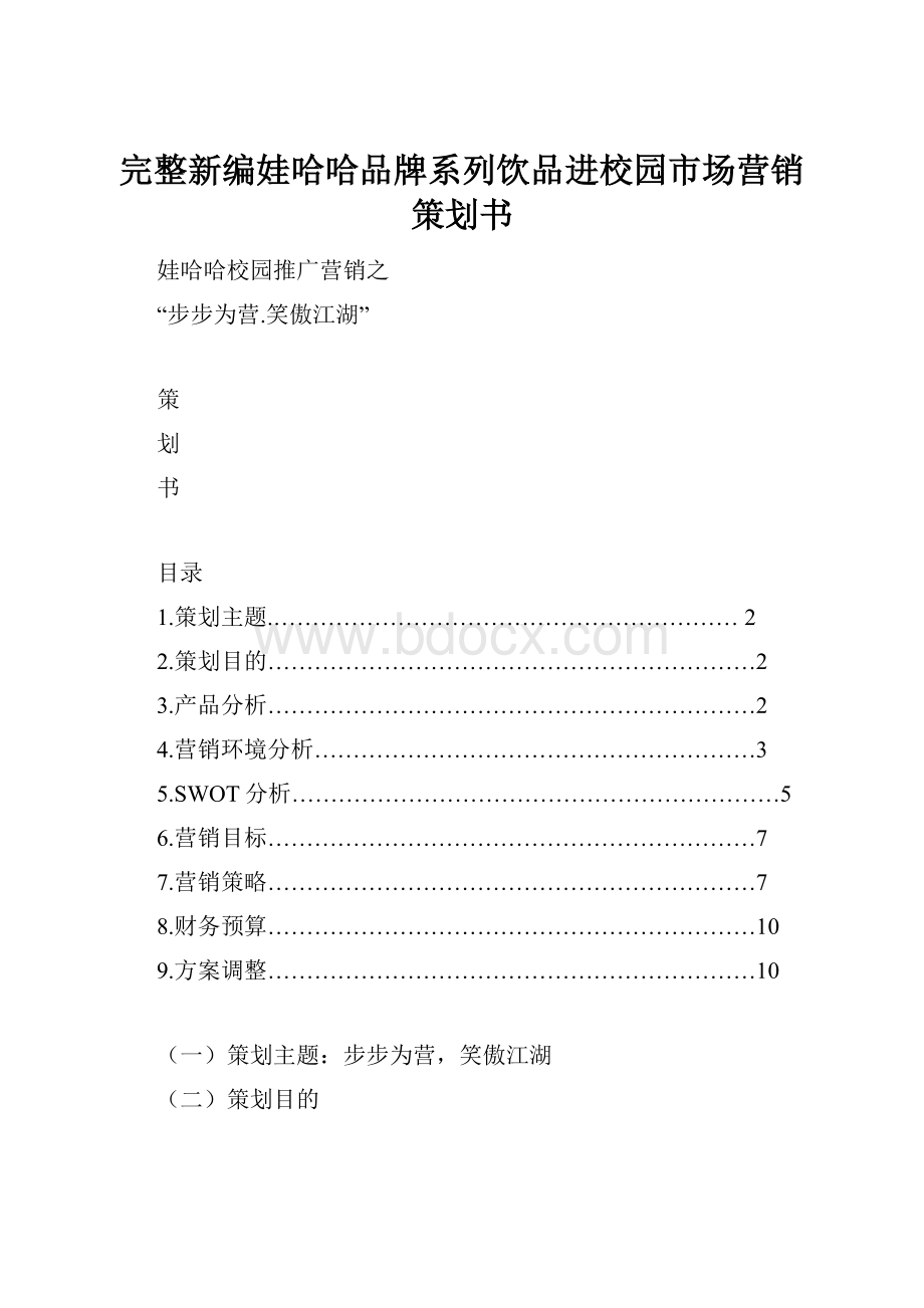 完整新编娃哈哈品牌系列饮品进校园市场营销策划书.docx_第1页