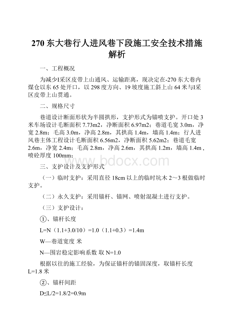 270东大巷行人进风巷下段施工安全技术措施解析.docx_第1页