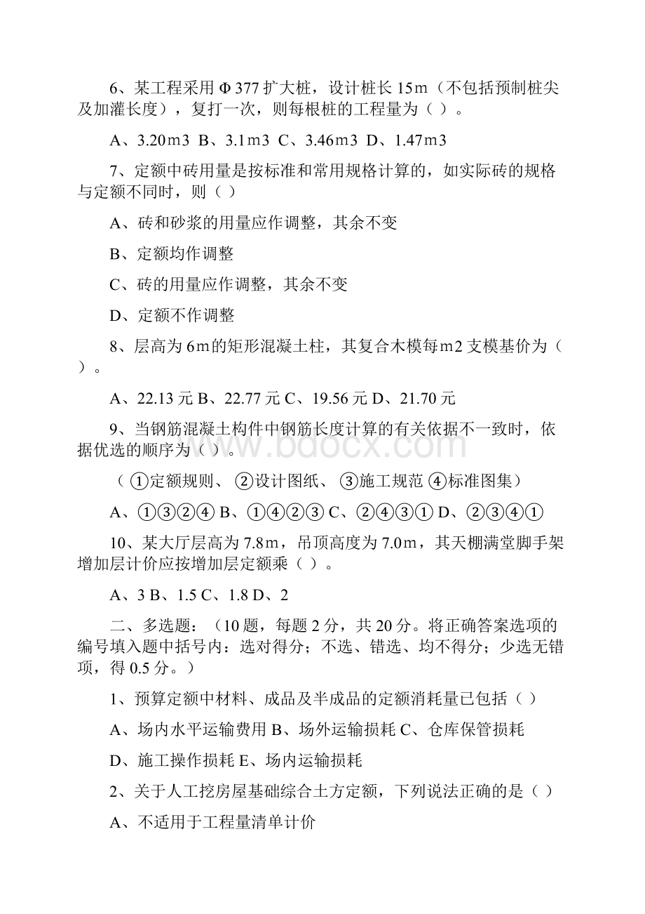 浙江省造价员考试建筑工程计价历年真题.docx_第2页