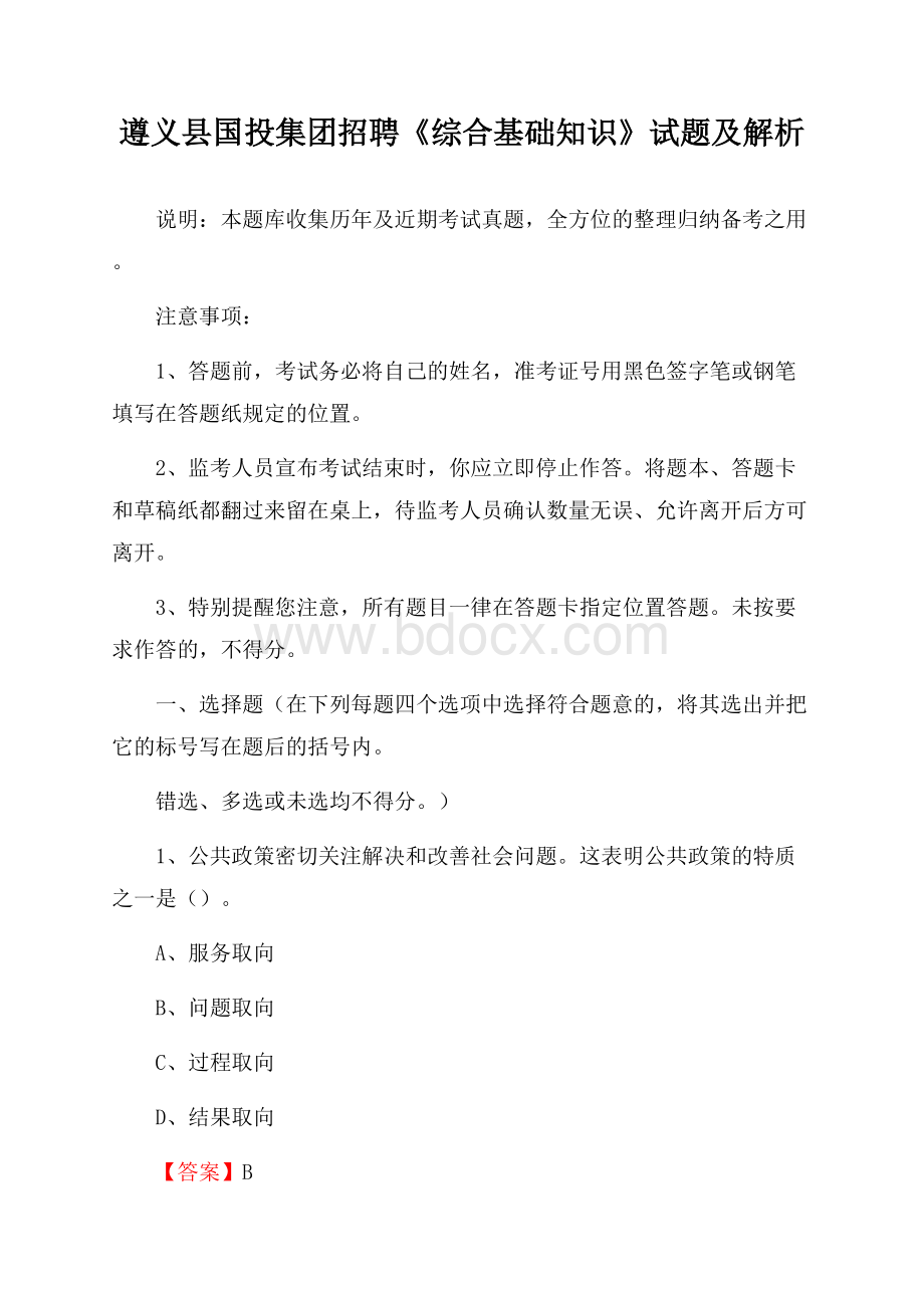 遵义县国投集团招聘《综合基础知识》试题及解析.docx_第1页