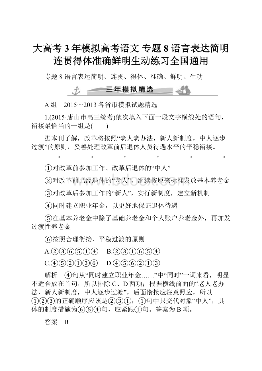 大高考3年模拟高考语文 专题8 语言表达简明连贯得体准确鲜明生动练习全国通用.docx