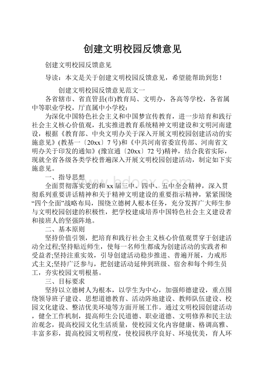 创建文明校园反馈意见.docx_第1页