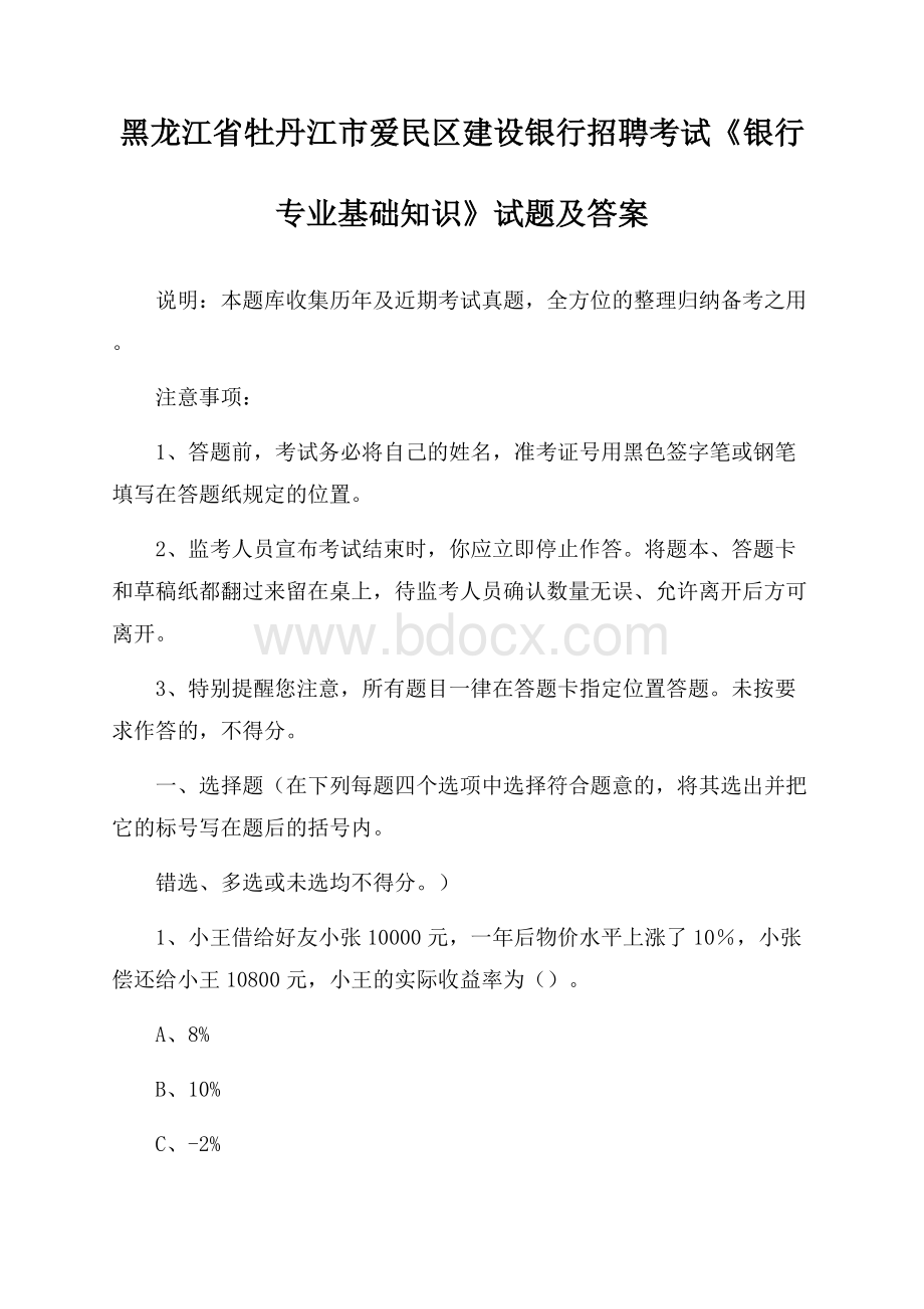 黑龙江省牡丹江市爱民区建设银行招聘考试《银行专业基础知识》试题及答案.docx_第1页