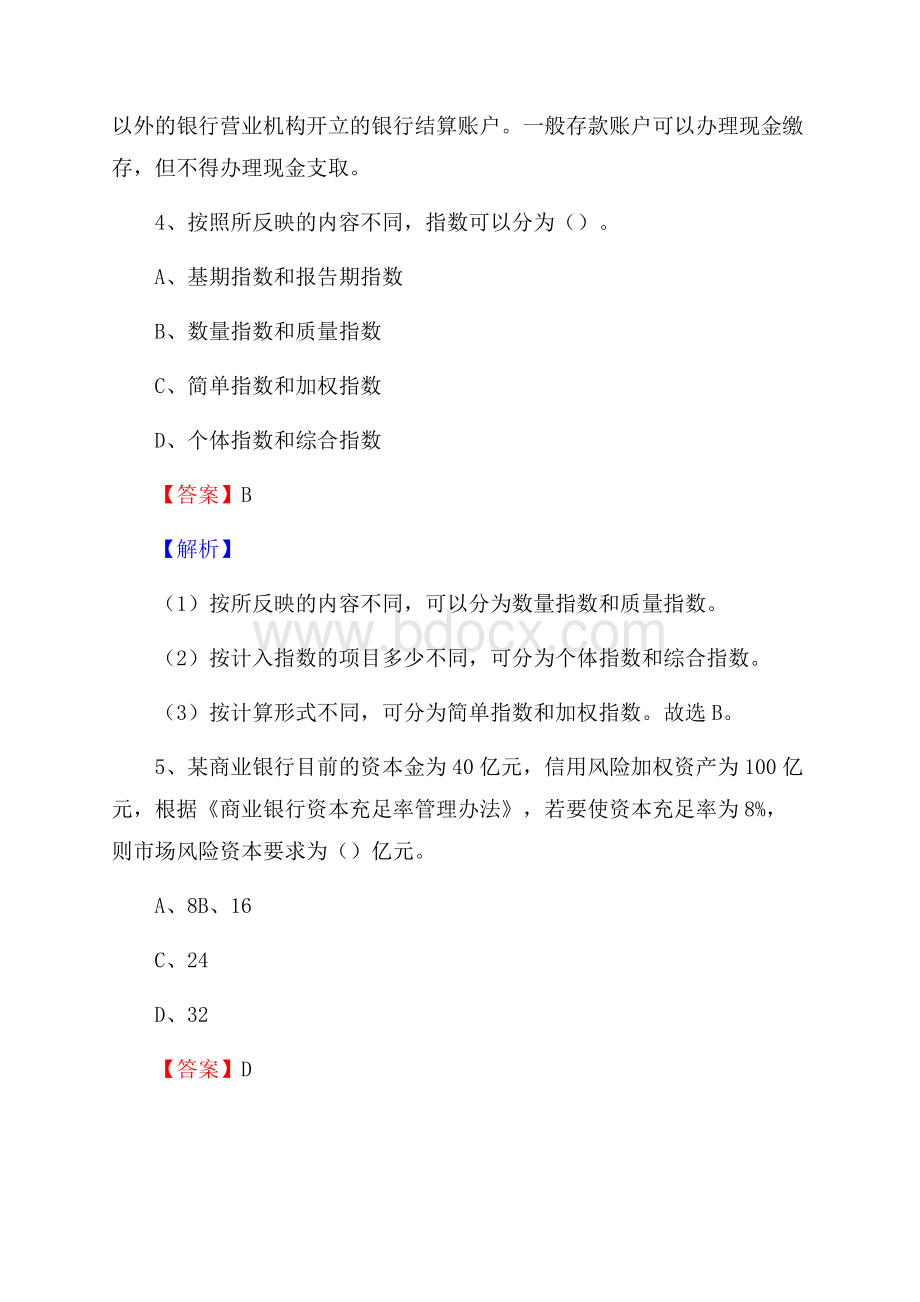 黑龙江省牡丹江市爱民区建设银行招聘考试《银行专业基础知识》试题及答案.docx_第3页