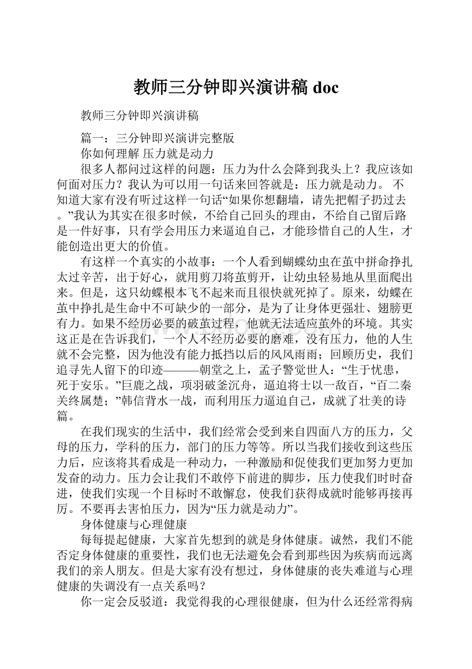 教师三分钟即兴演讲稿doc.docx_第1页