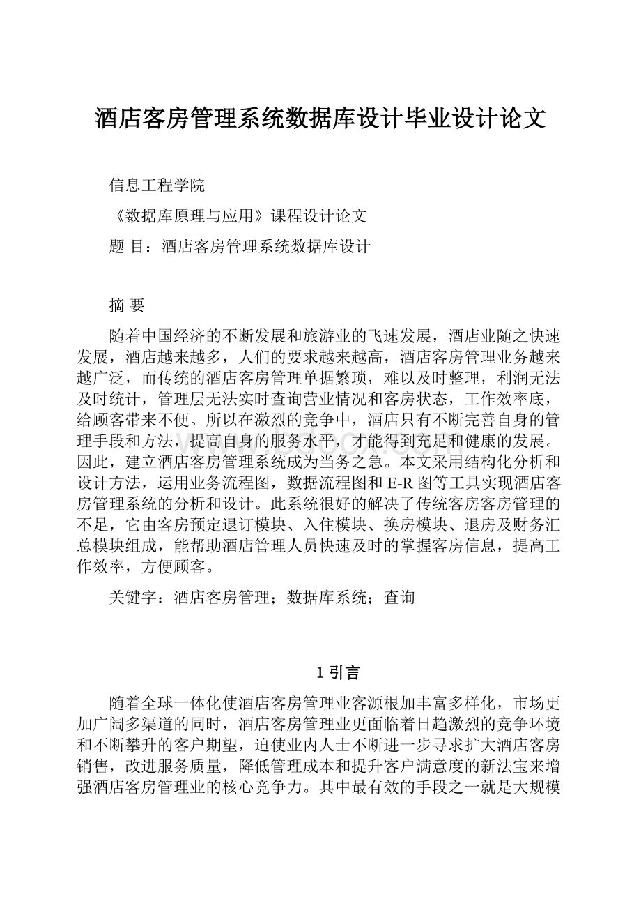 酒店客房管理系统数据库设计毕业设计论文.docx_第1页