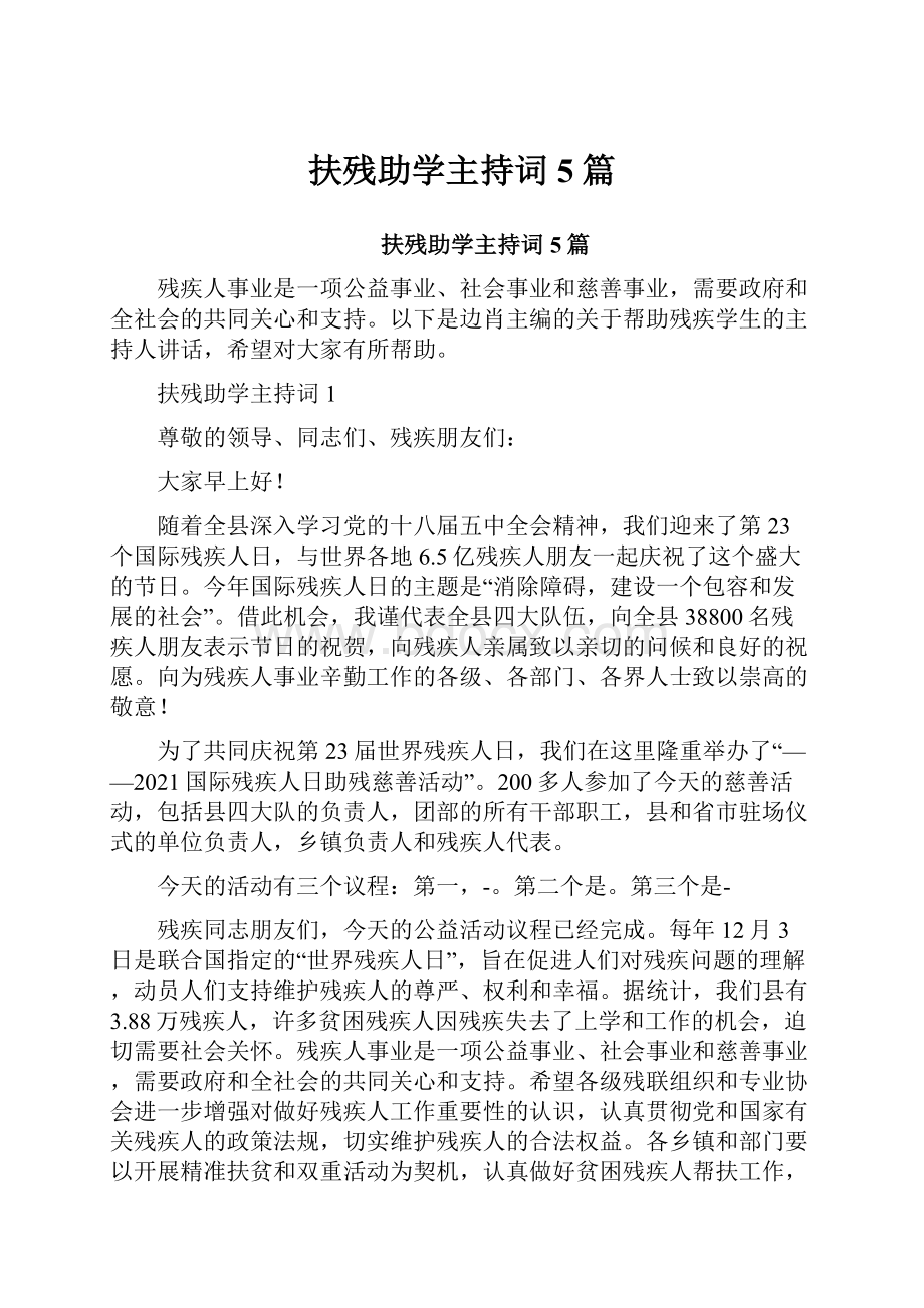 扶残助学主持词5篇.docx_第1页