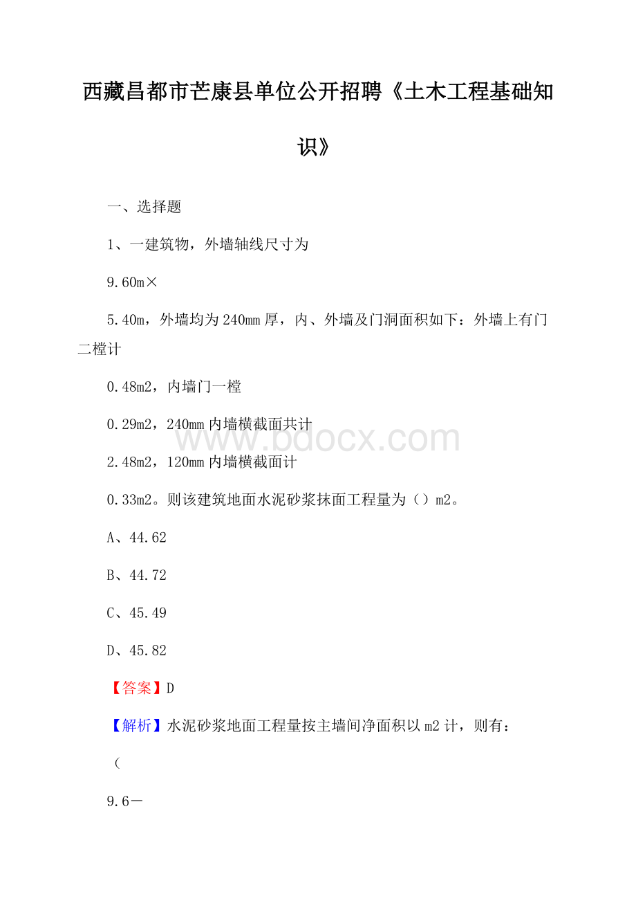 西藏昌都市芒康县单位公开招聘《土木工程基础知识》.docx