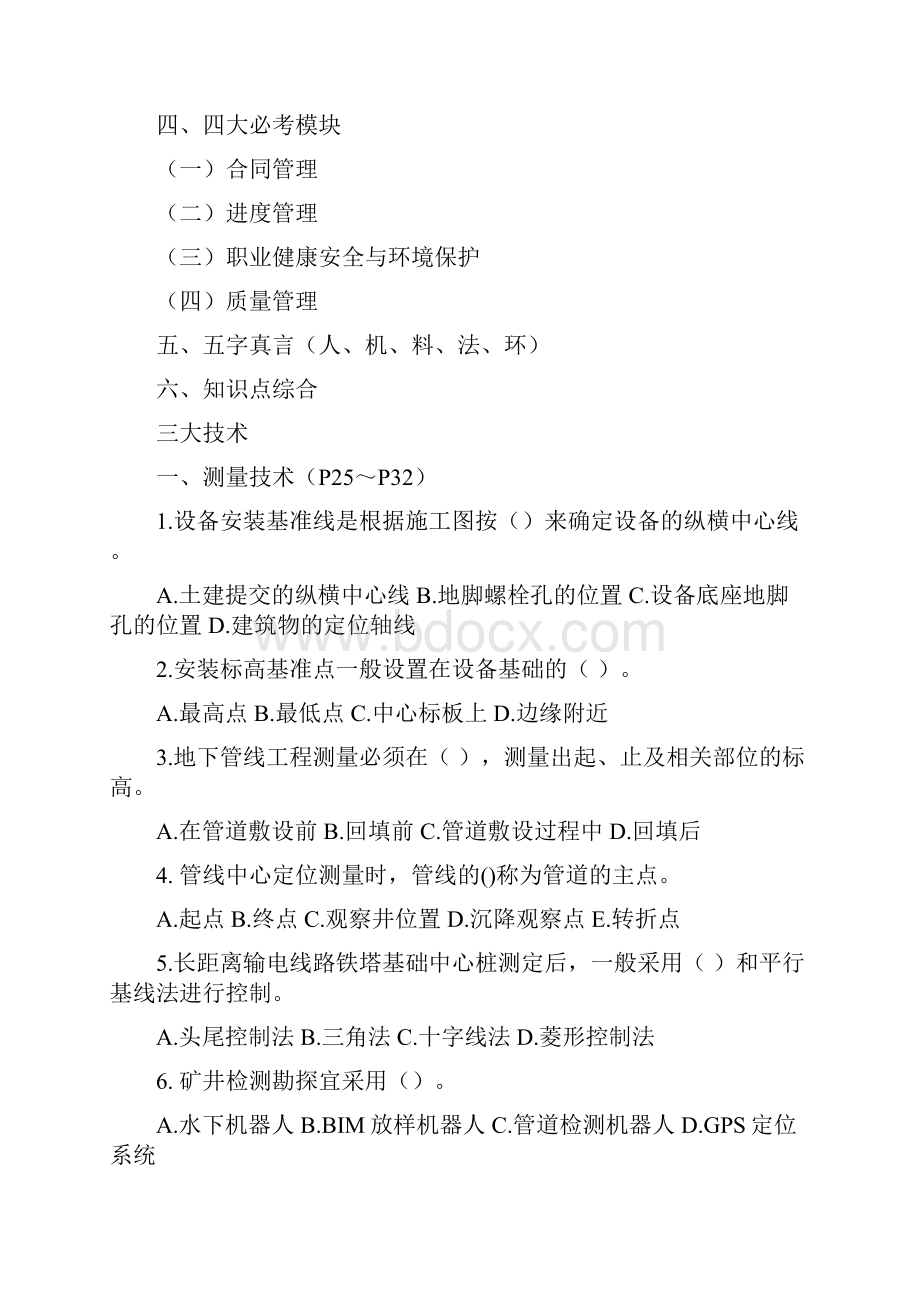 机电一建实务强化冲刺课讲义.docx_第2页