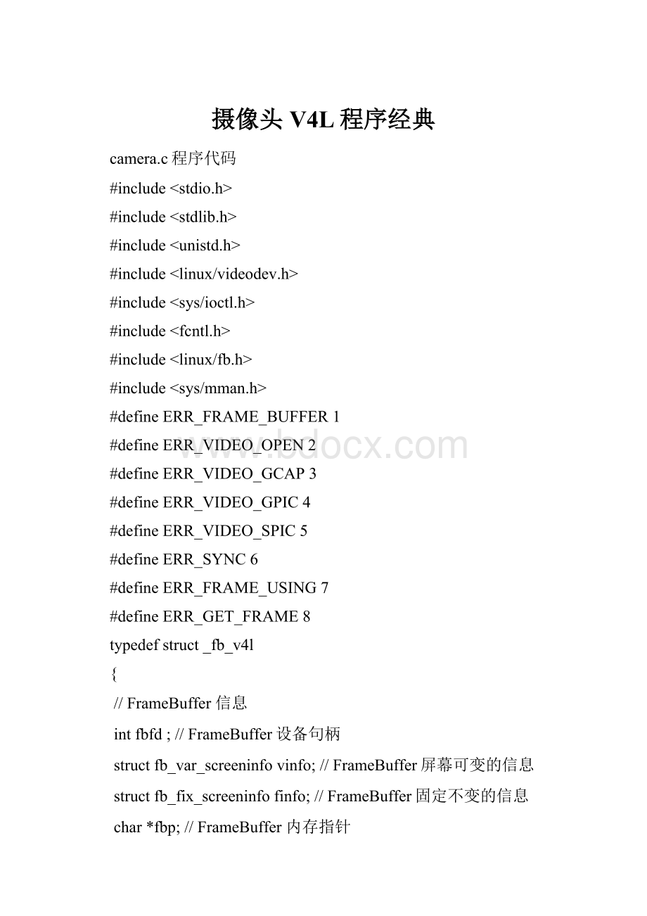 摄像头V4L程序经典.docx_第1页