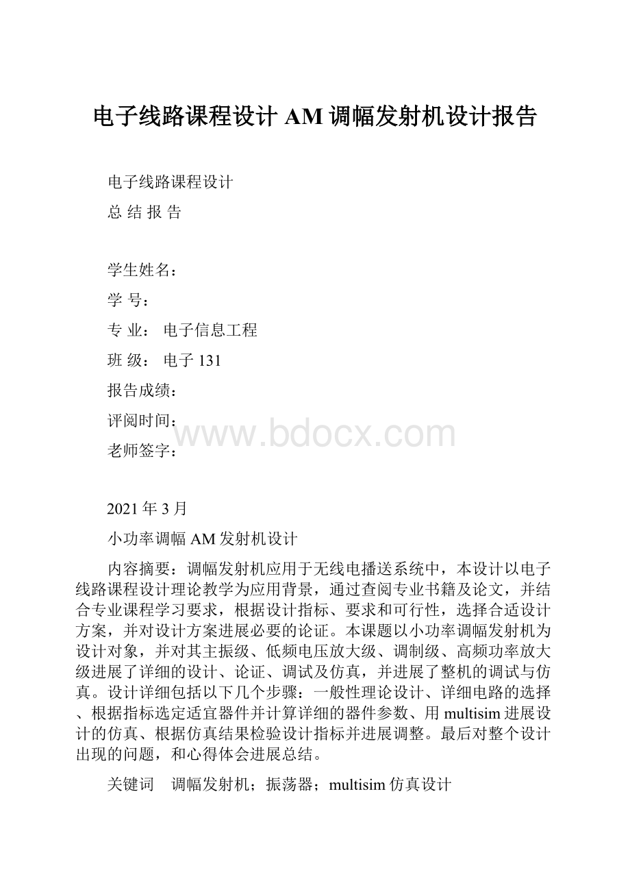 电子线路课程设计AM调幅发射机设计报告.docx_第1页