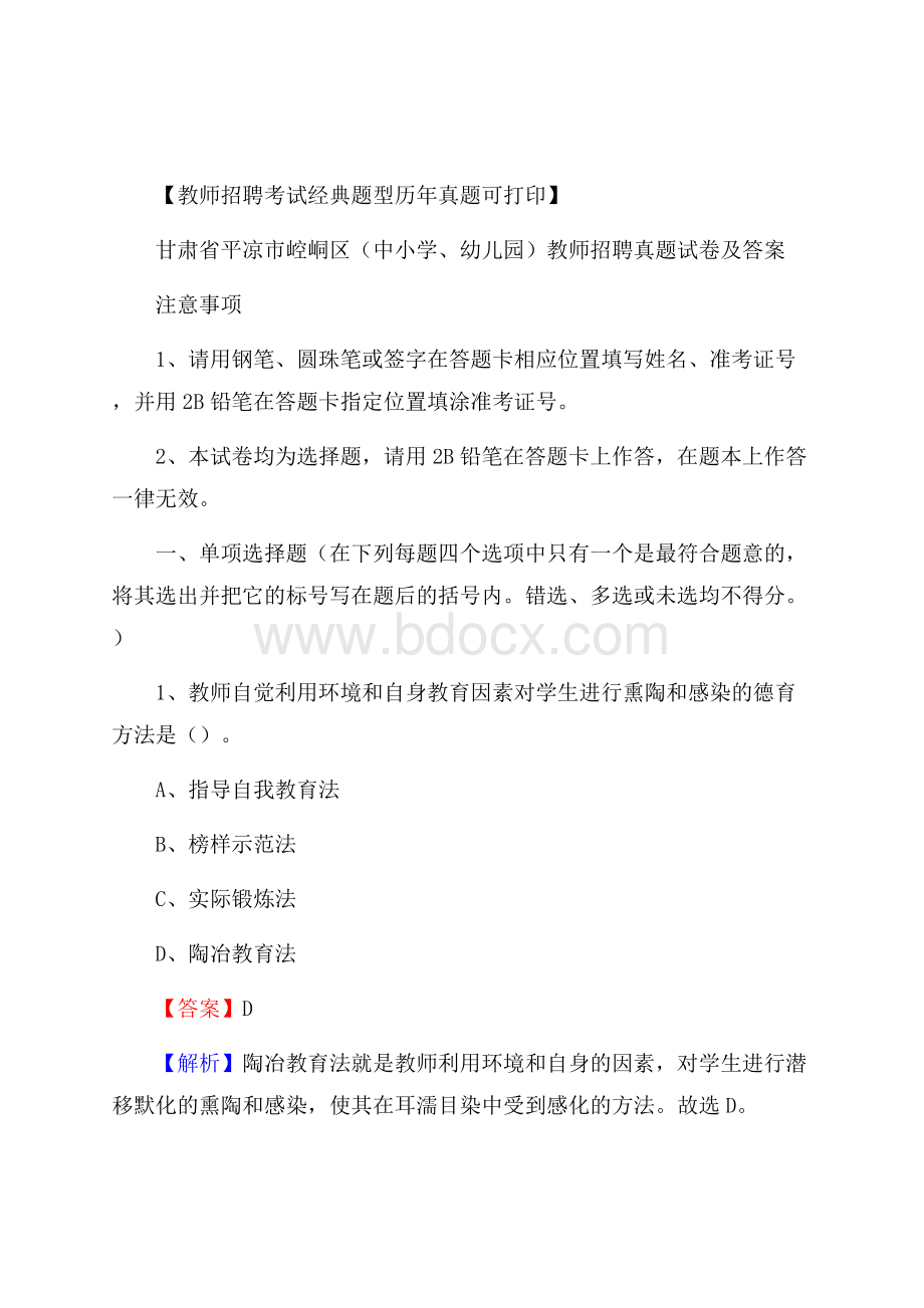 甘肃省平凉市崆峒区(中小学、幼儿园)教师招聘真题试卷及答案.docx