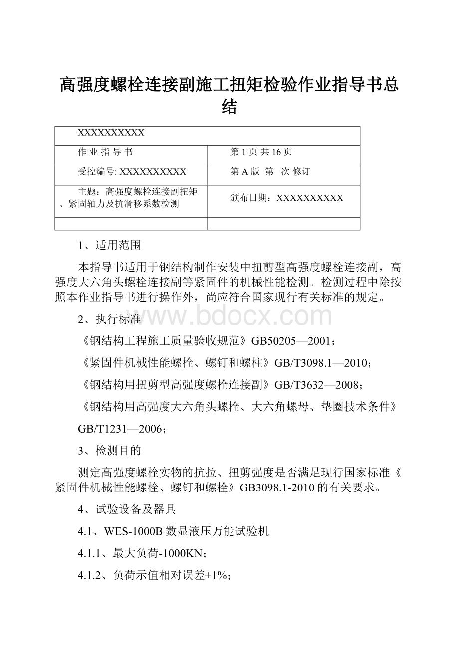 高强度螺栓连接副施工扭矩检验作业指导书总结.docx