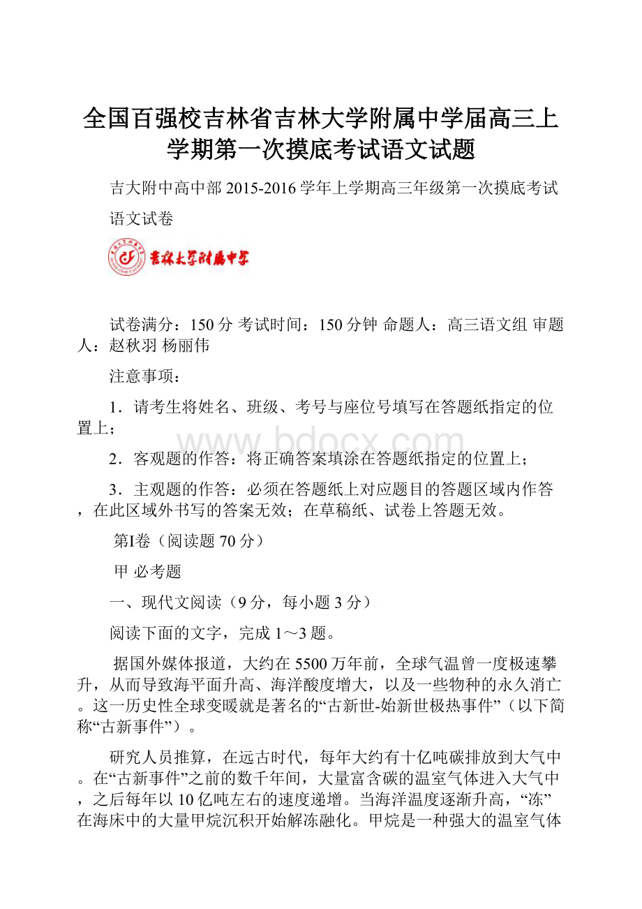 全国百强校吉林省吉林大学附属中学届高三上学期第一次摸底考试语文试题.docx