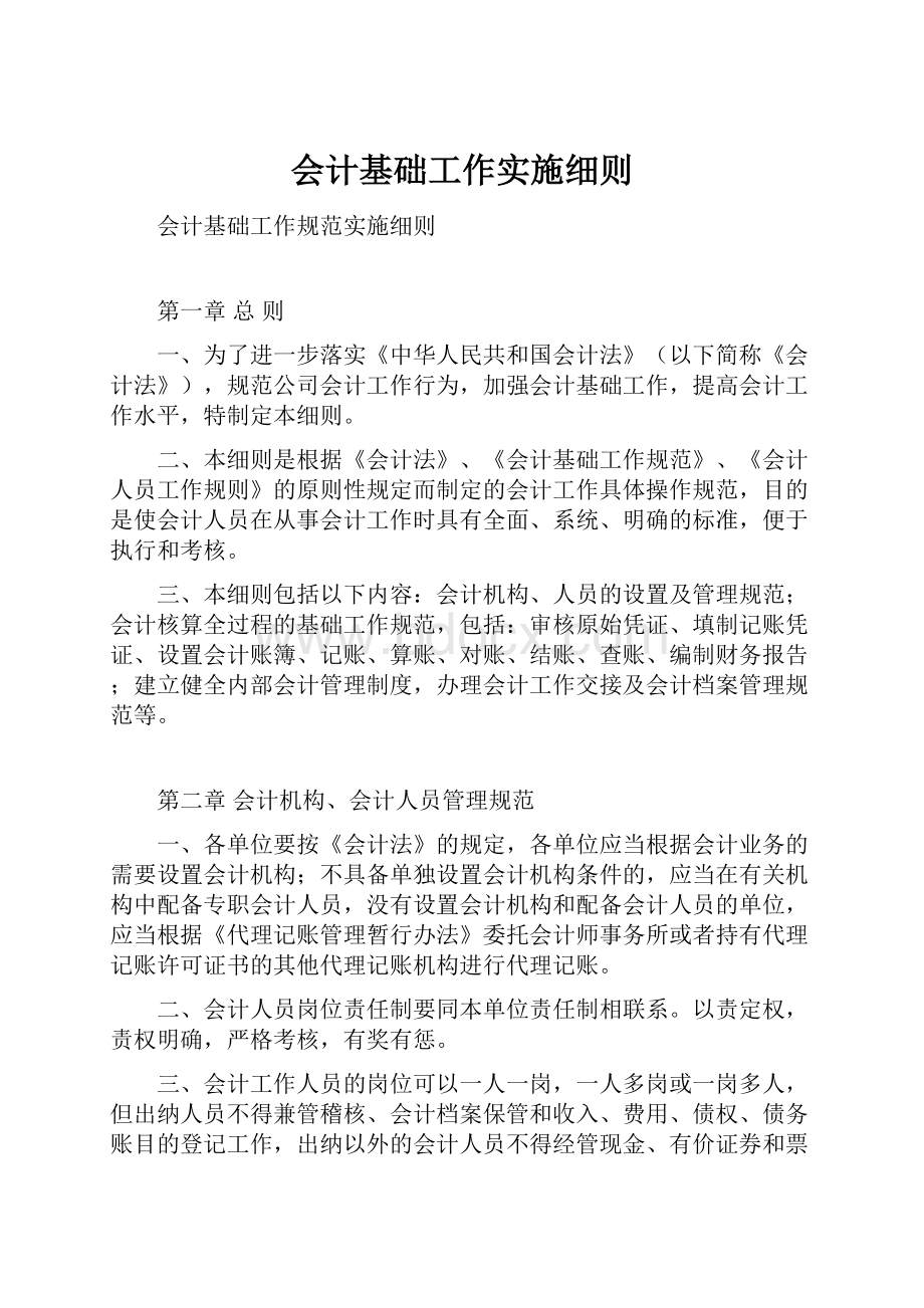 会计基础工作实施细则.docx