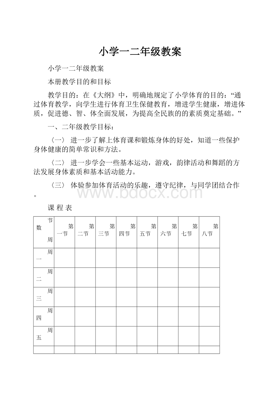 小学一二年级教案.docx