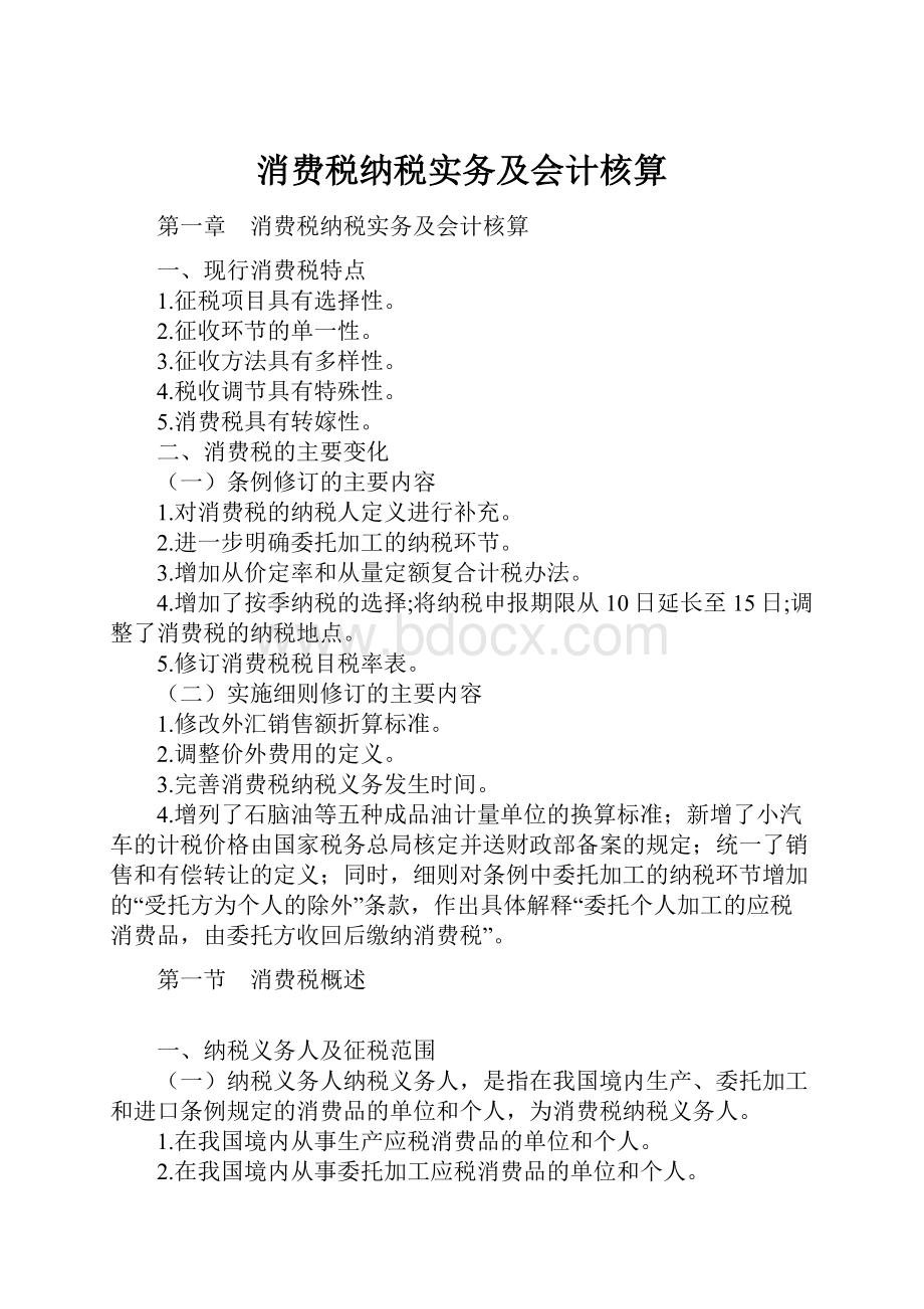 消费税纳税实务及会计核算.docx_第1页