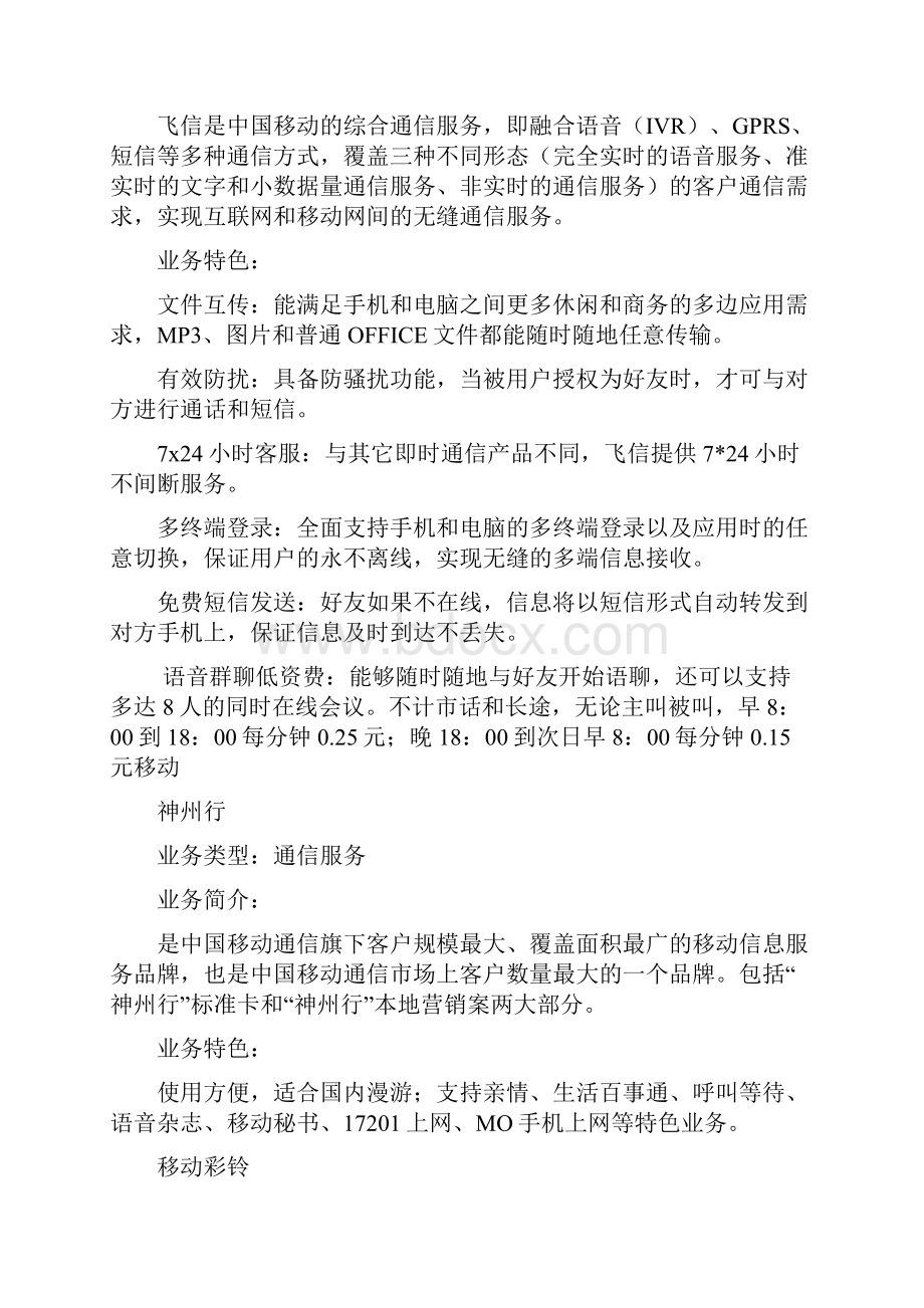 中国移动电信增值业务大全.docx_第3页