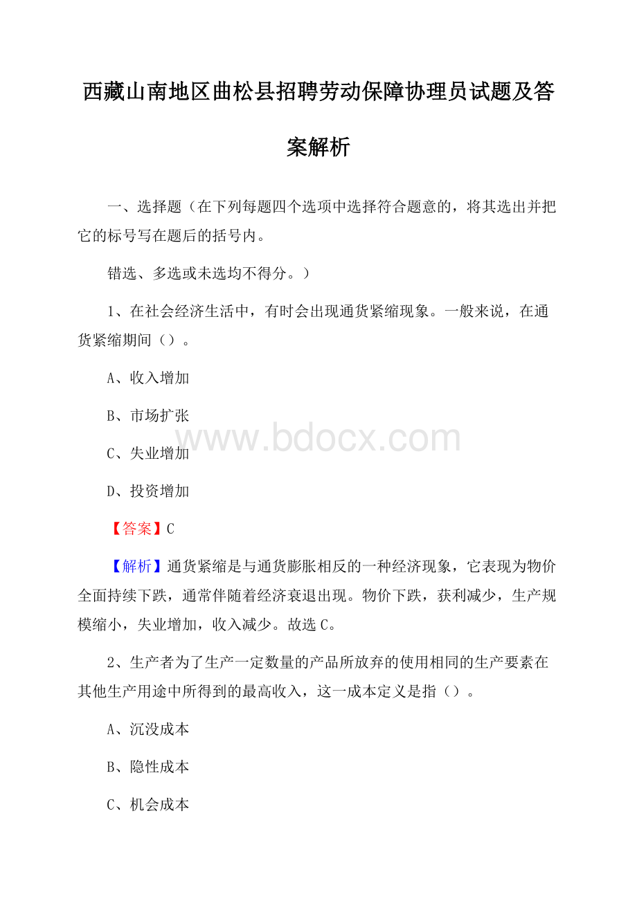 西藏山南地区曲松县招聘劳动保障协理员试题及答案解析.docx_第1页