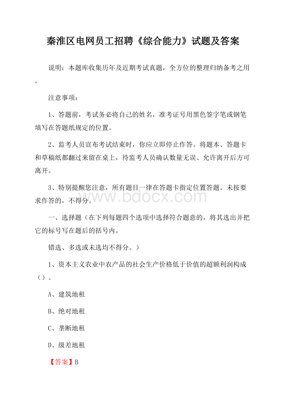 秦淮区电网员工招聘《综合能力》试题及答案.docx_第1页