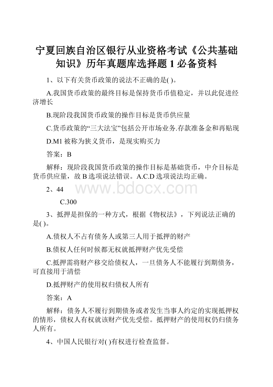 宁夏回族自治区银行从业资格考试《公共基础知识》历年真题库选择题1必备资料.docx_第1页