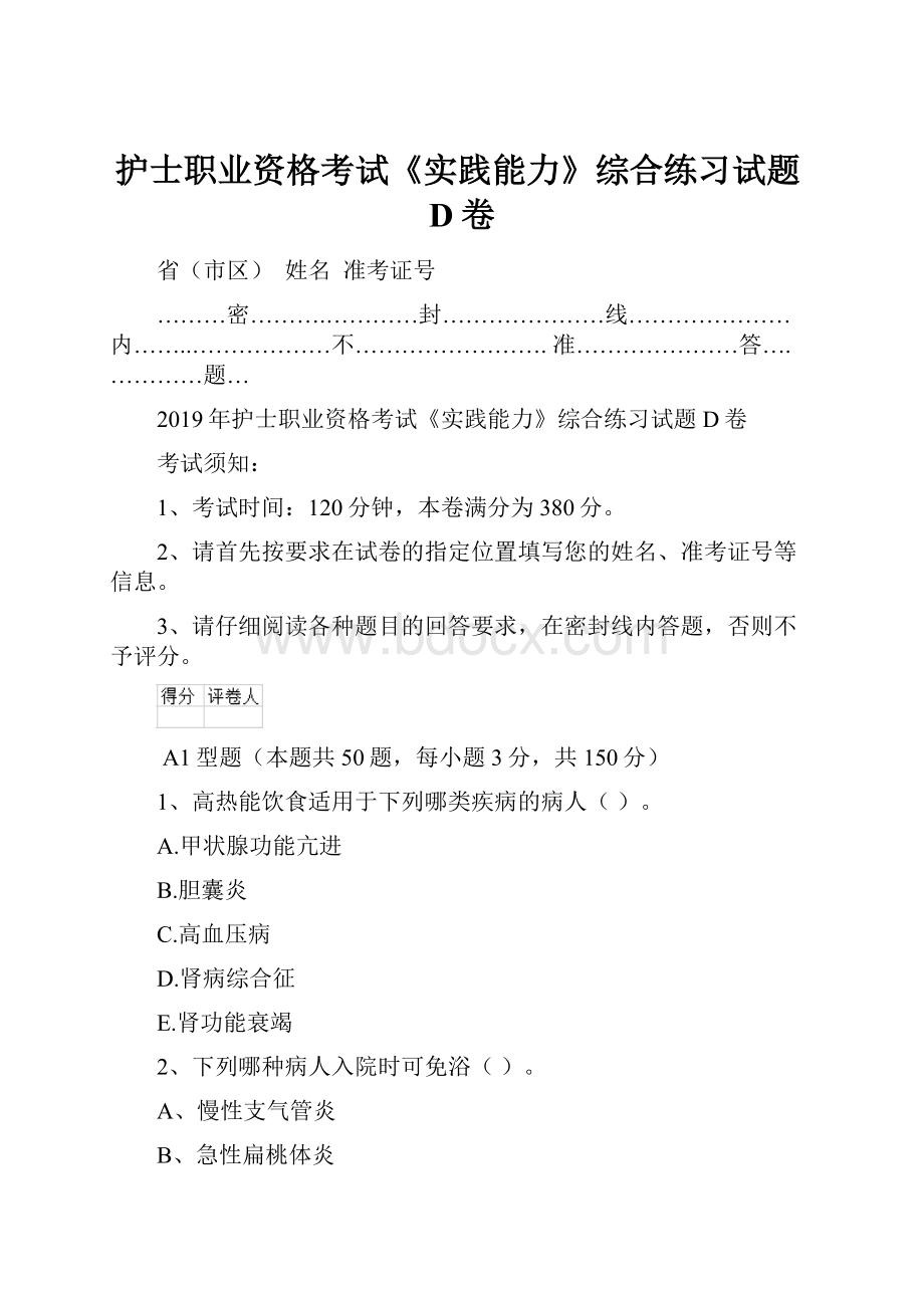 护士职业资格考试《实践能力》综合练习试题D卷.docx