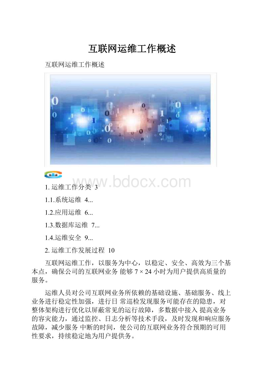 互联网运维工作概述.docx