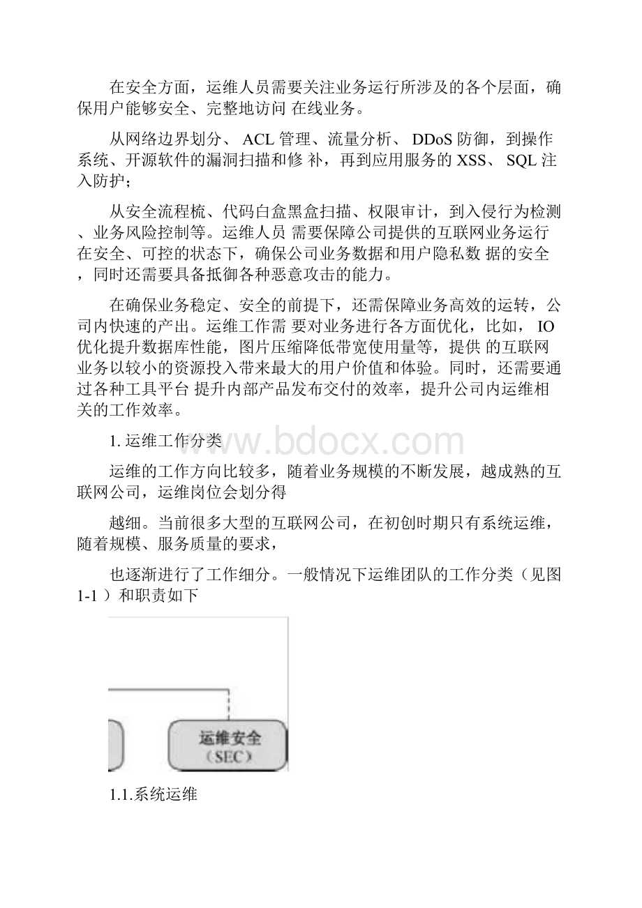 互联网运维工作概述.docx_第2页