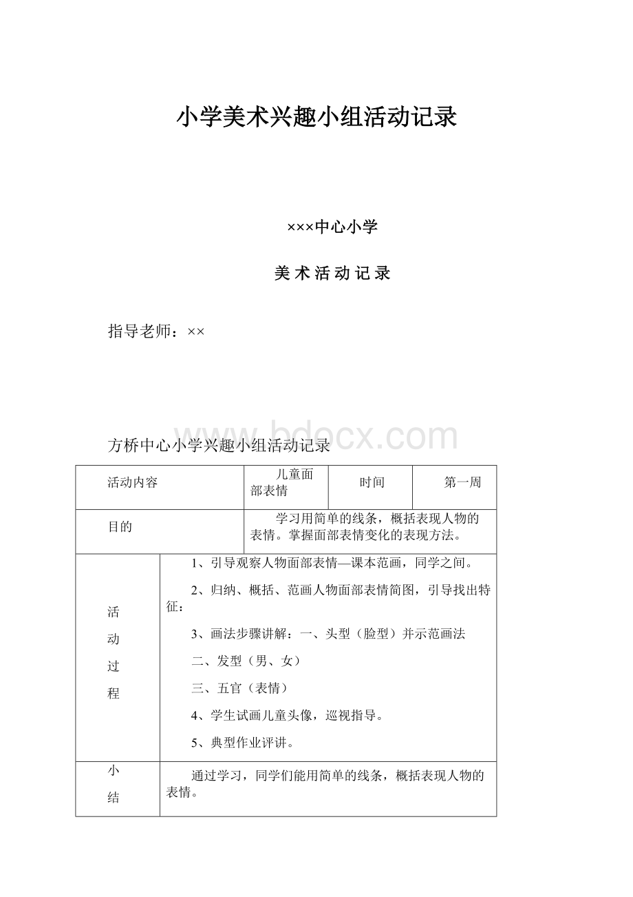 小学美术兴趣小组活动记录.docx