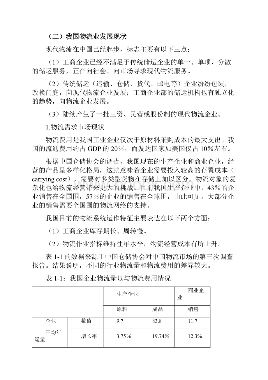 物流业发展现状与市场需求情况分析报告.docx_第2页