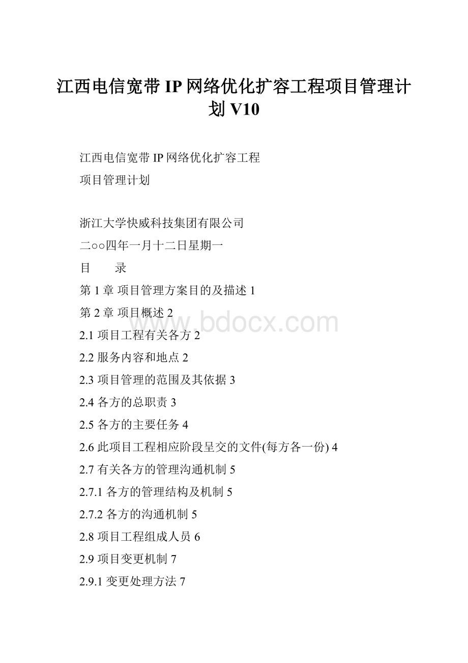 江西电信宽带IP网络优化扩容工程项目管理计划V10.docx