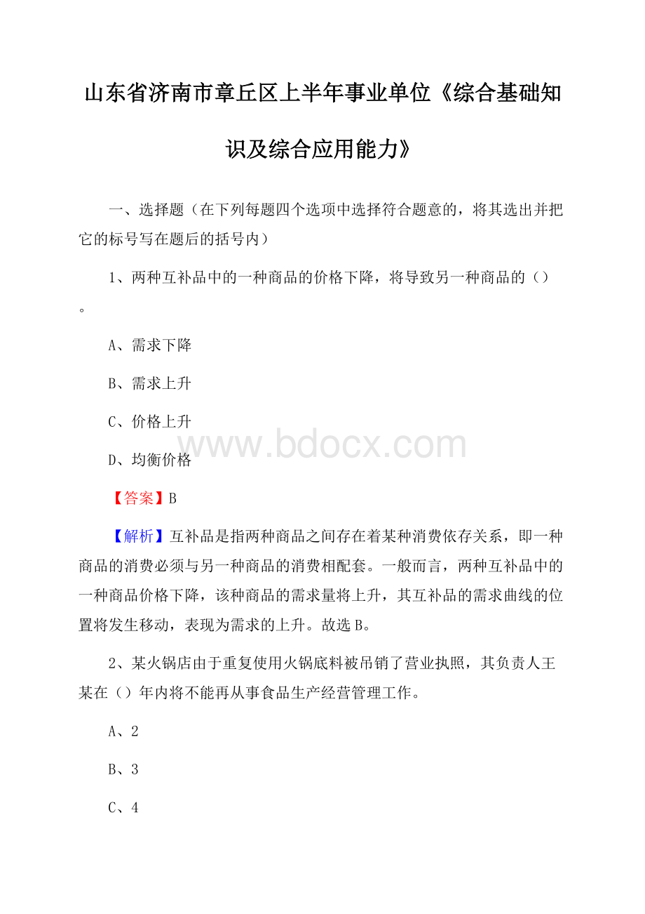 山东省济南市章丘区上半年事业单位《综合基础知识及综合应用能力》.docx_第1页