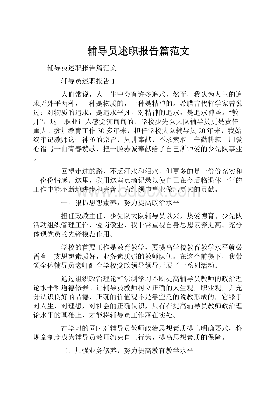 辅导员述职报告篇范文.docx_第1页