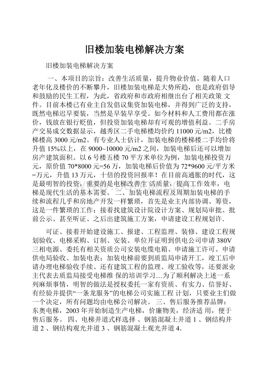 旧楼加装电梯解决方案.docx_第1页