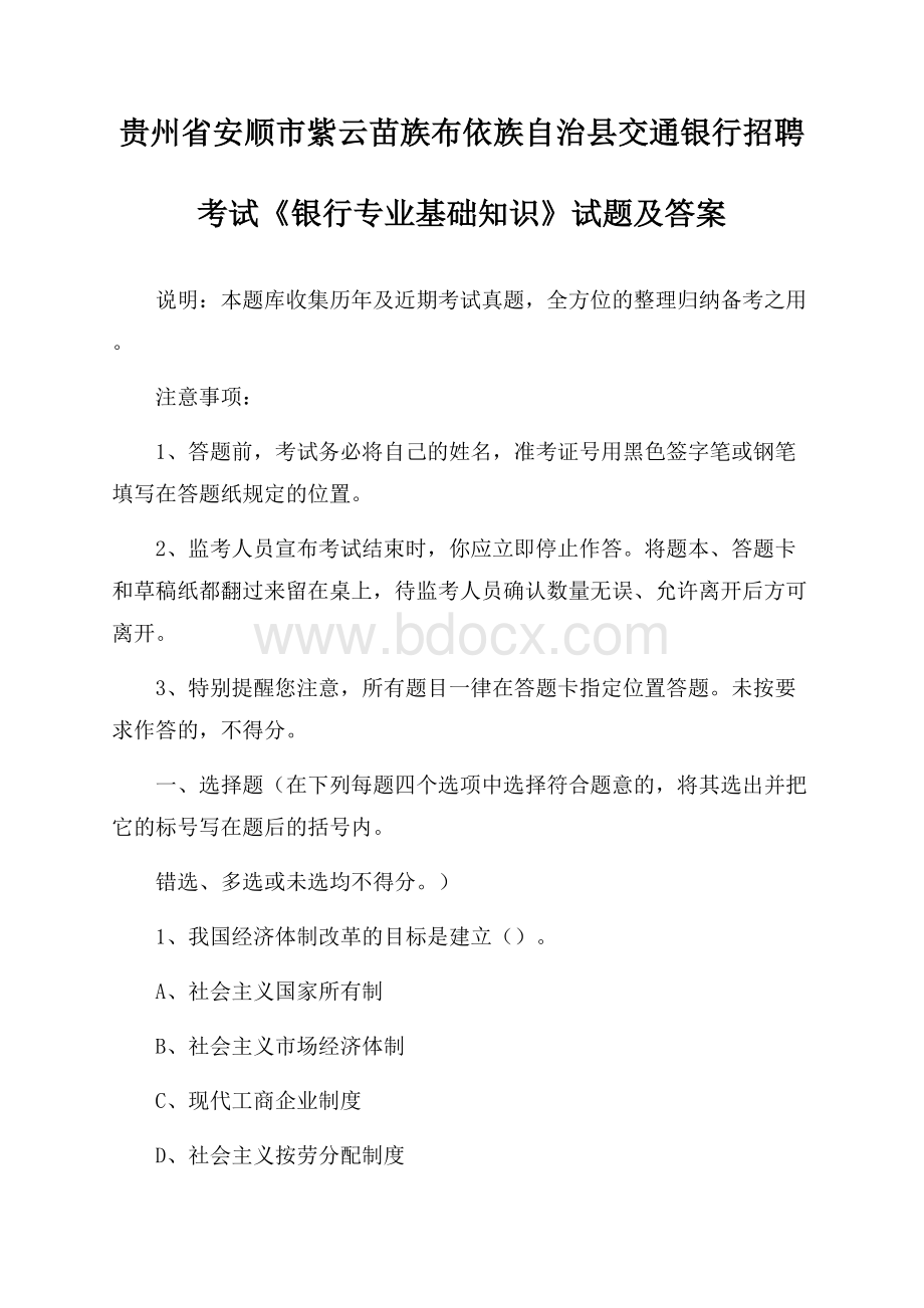 贵州省安顺市紫云苗族布依族自治县交通银行招聘考试《银行专业基础知识》试题及答案.docx