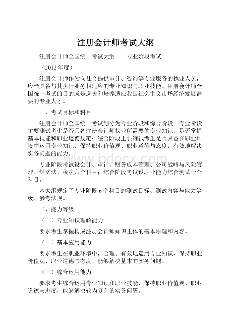 注册会计师考试大纲.docx_第1页