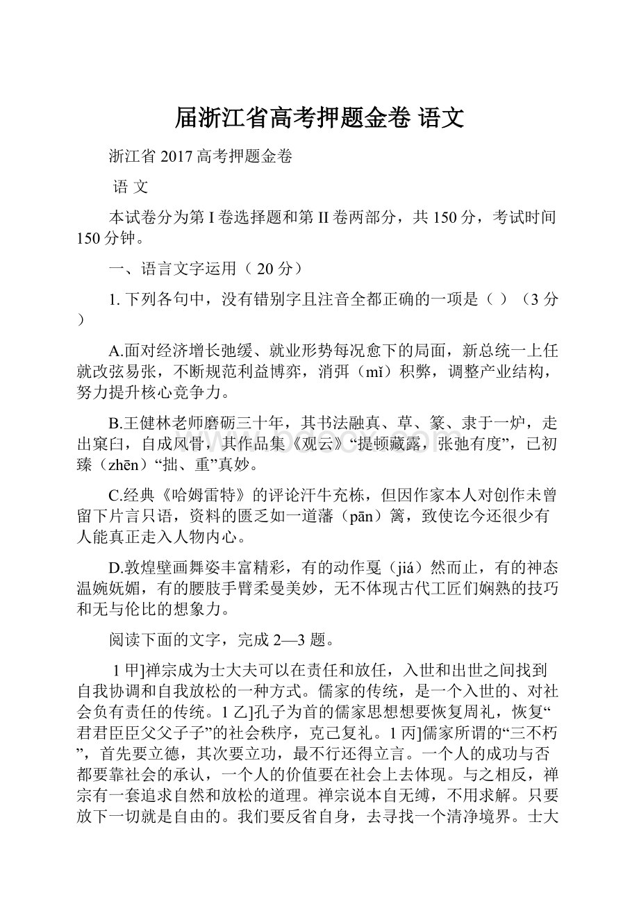 届浙江省高考押题金卷语文.docx