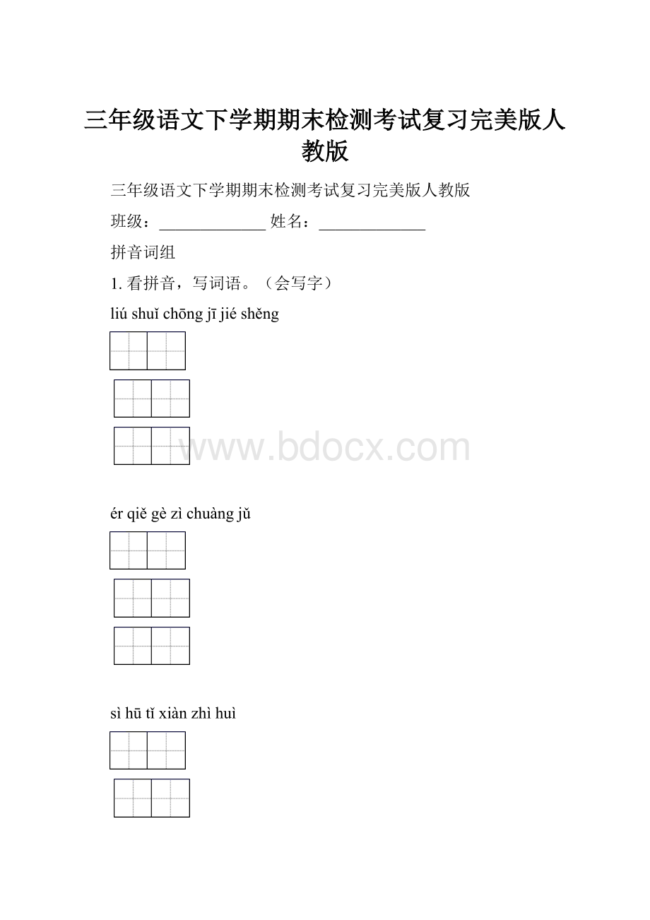 三年级语文下学期期末检测考试复习完美版人教版.docx_第1页