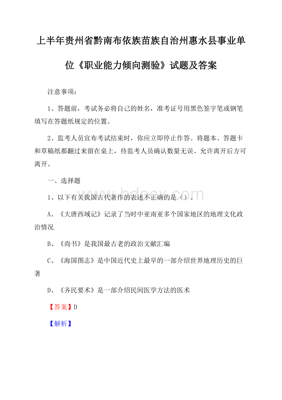 上半年贵州省黔南布依族苗族自治州惠水县事业单位《职业能力倾向测验》试题及答案.docx