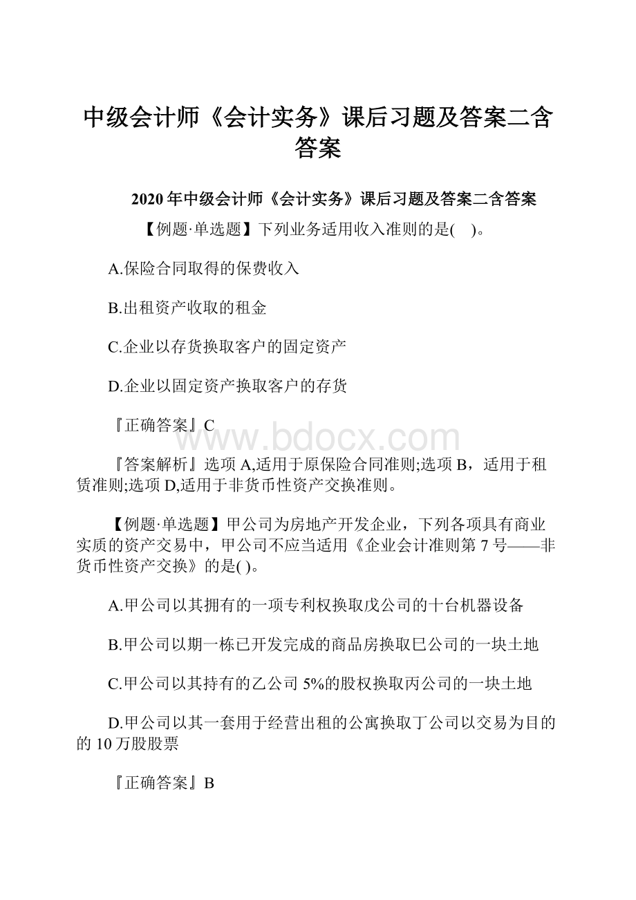 中级会计师《会计实务》课后习题及答案二含答案.docx