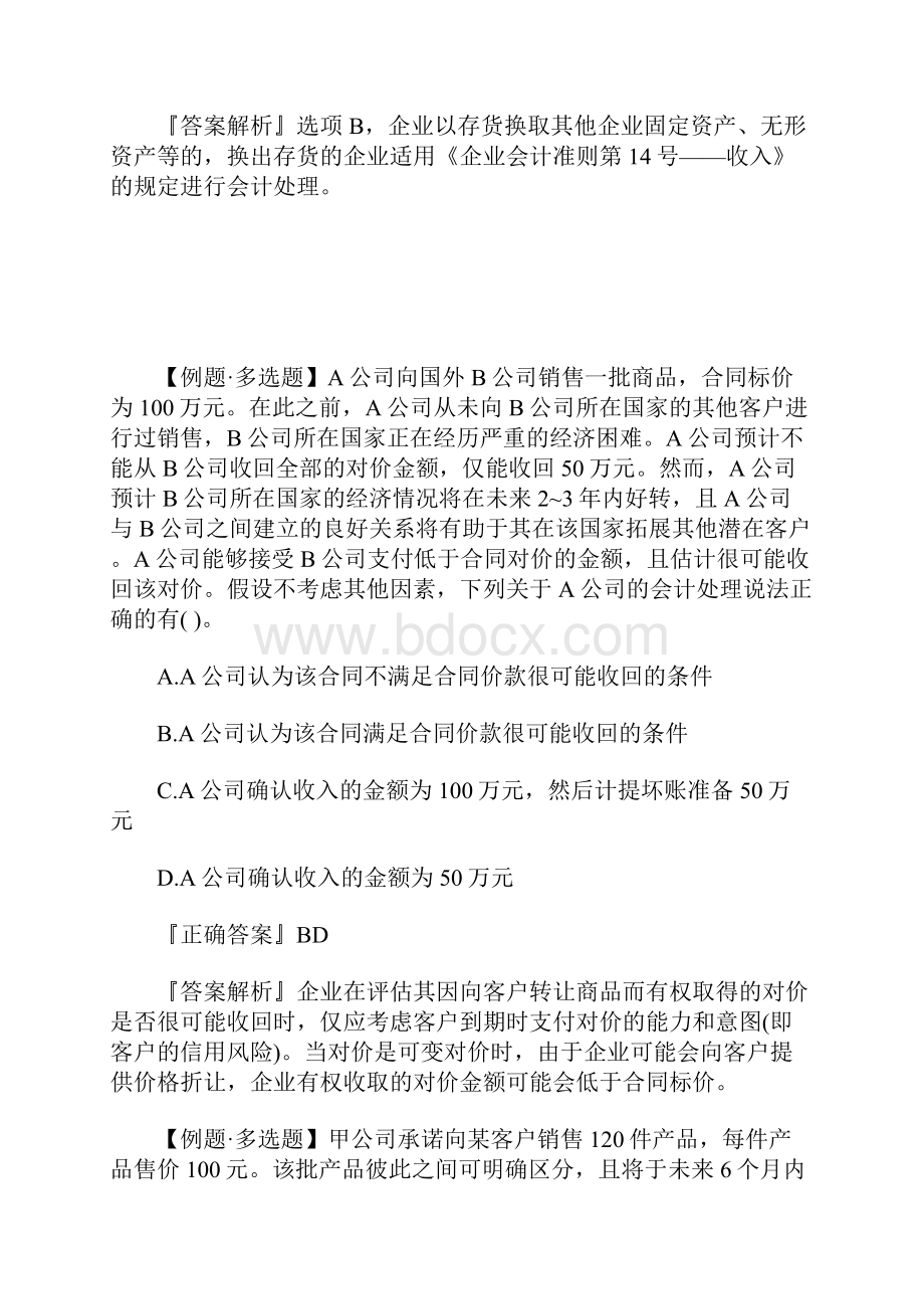 中级会计师《会计实务》课后习题及答案二含答案.docx_第2页