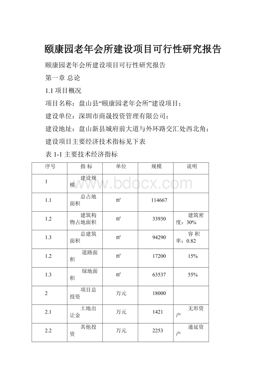 颐康园老年会所建设项目可行性研究报告.docx_第1页