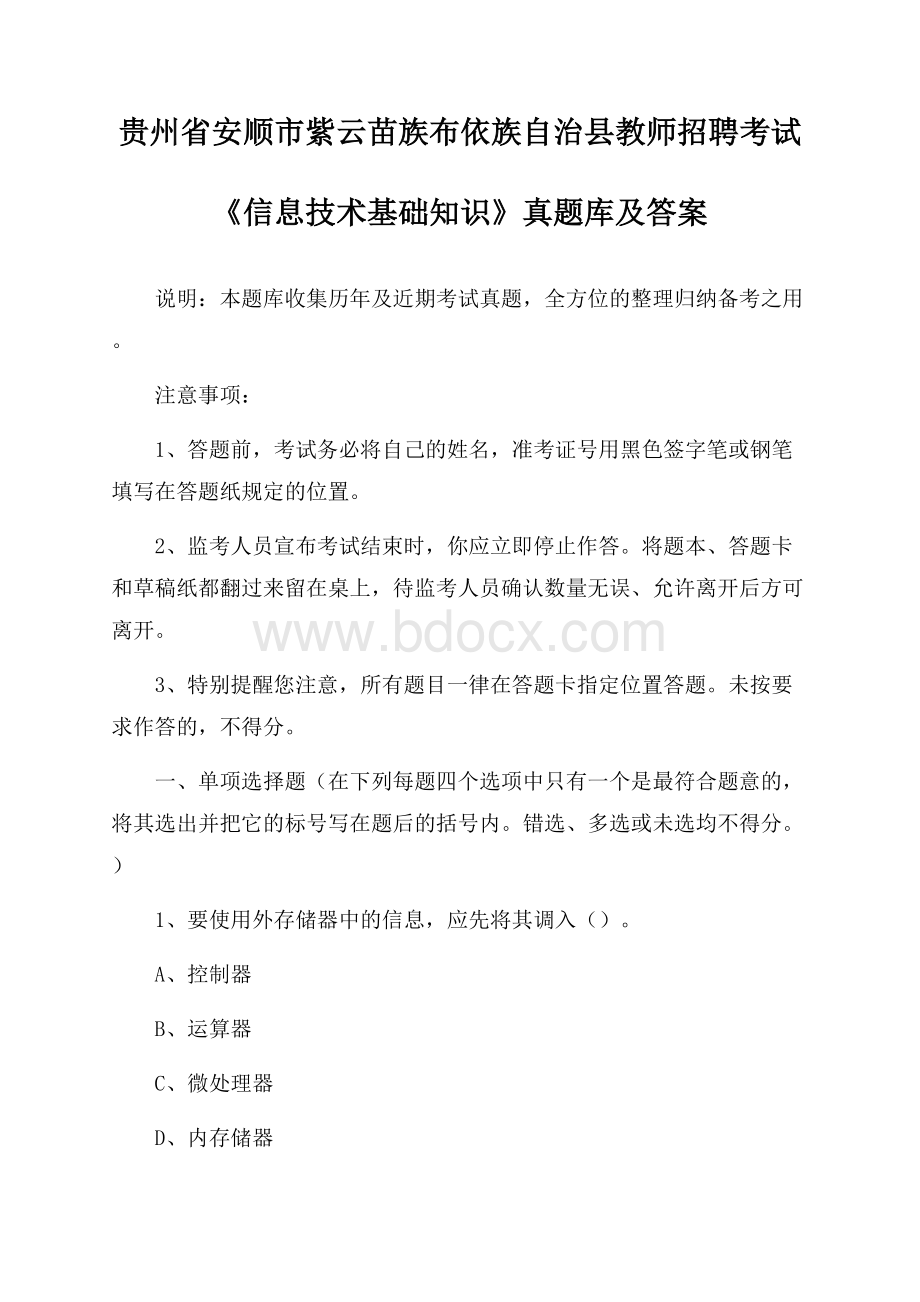 贵州省安顺市紫云苗族布依族自治县教师招聘考试《信息技术基础知识》真题库及答案.docx