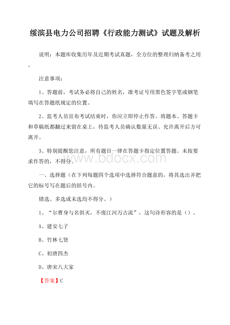 绥滨县电力公司招聘《行政能力测试》试题及解析.docx_第1页