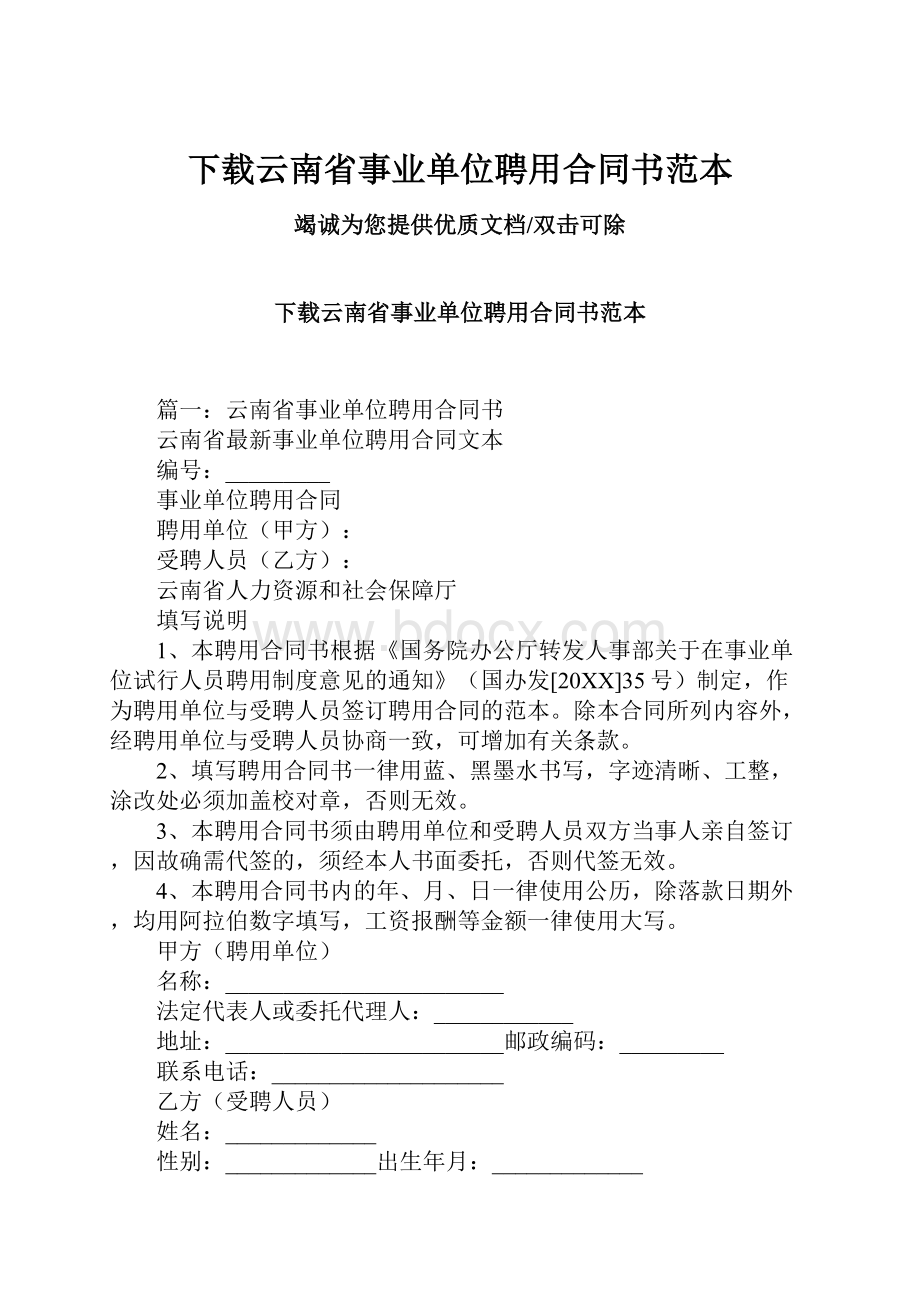 下载云南省事业单位聘用合同书范本.docx_第1页