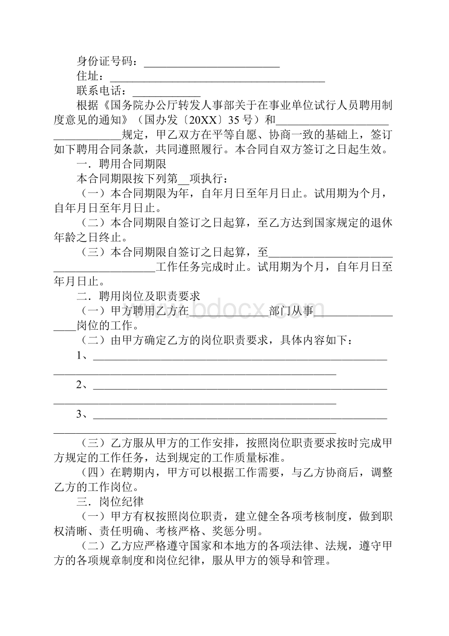 下载云南省事业单位聘用合同书范本.docx_第2页