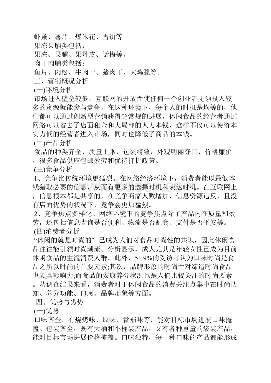 网络营销策划方案模板汇总9篇.docx_第2页