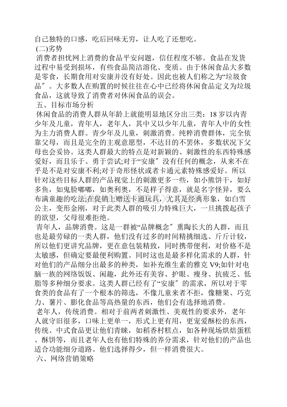 网络营销策划方案模板汇总9篇.docx_第3页