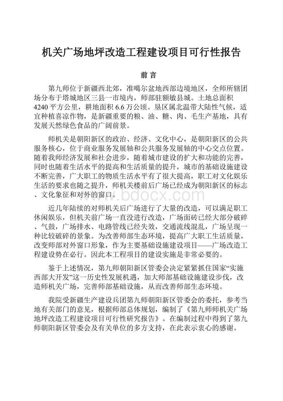 机关广场地坪改造工程建设项目可行性报告.docx_第1页